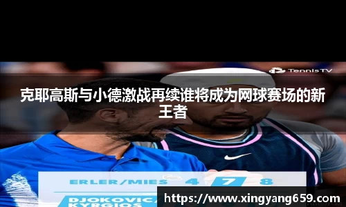 克耶高斯与小德激战再续谁将成为网球赛场的新王者