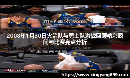 2008年1月30日火箭队与勇士队激战回顾精彩瞬间与比赛亮点分析