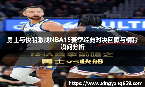 勇士与快船激战NBA15赛季经典对决回顾与精彩瞬间分析