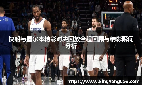 快船与墨尔本精彩对决回放全程回顾与精彩瞬间分析