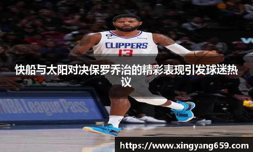 快船与太阳对决保罗乔治的精彩表现引发球迷热议