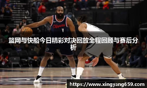 篮网与快船今日精彩对决回放全程回顾与赛后分析