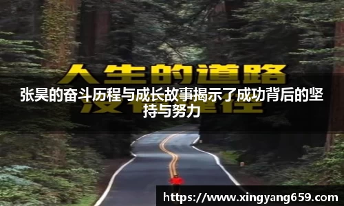张昊的奋斗历程与成长故事揭示了成功背后的坚持与努力
