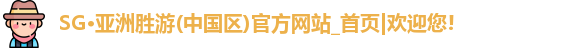 SG胜游